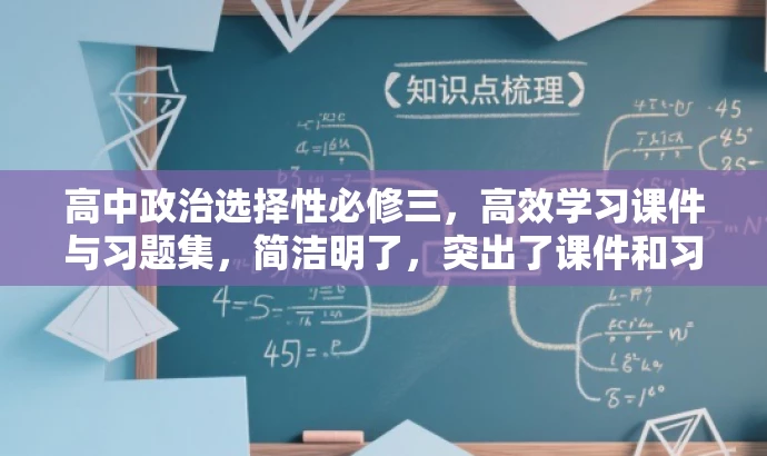 高中政治选择性必修三,高效学习课件与习题集,简洁明了,突出了课件和习题集的核心价值,同时适应了目标人群的需求,语言具有吸引力。 高中政治选择性必修三,高效学习课件与习题集,简洁明了,突出了课件和习题集的核心价值,同时适应了目标人群的需求,语言具有吸引力。