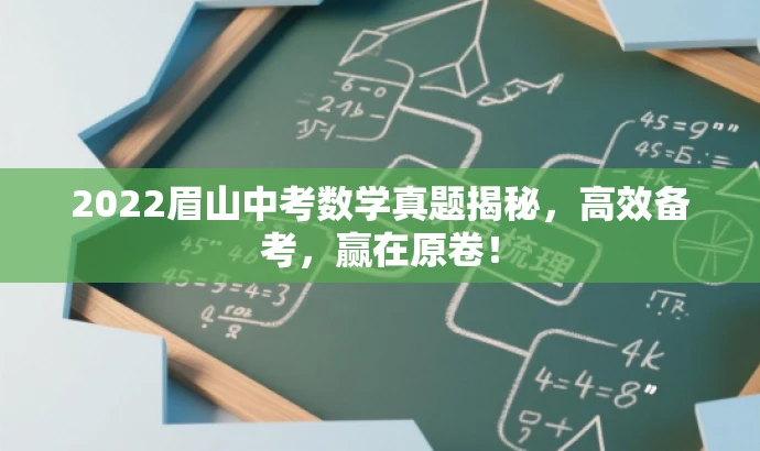 2022眉山中考数学真题揭秘,高效备考,赢在原卷! 2022眉山中考数学真题揭秘,高效备考,赢在原卷!
