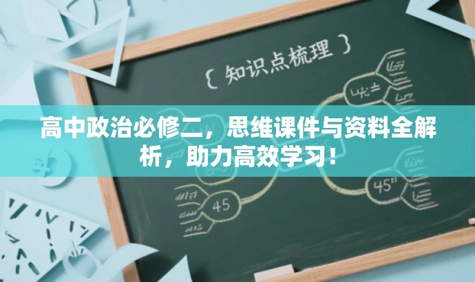 高中政治必修二,思维课件与资料全解析,助力高效学习! 高中政治必修二,思维课件与资料全解析,助力高效学习!
