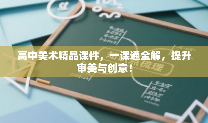 高中美术精品课件,一课通全解,提升审美与创意! 高中美术精品课件,一课通全解,提升审美与创意!