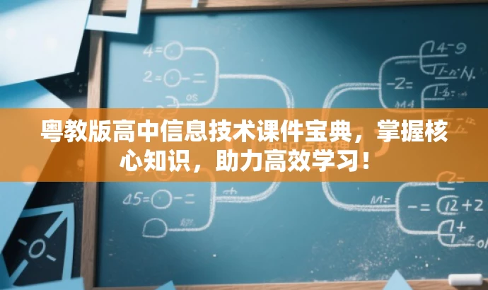 粤教版高中信息技术课件宝典,掌握核心知识,助力高效学习! 粤教版高中信息技术课件宝典,掌握核心知识,助力高效学习!