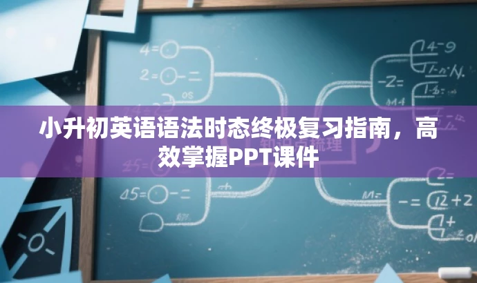 小升初英语语法时态终极复习指南,高效掌握PPT课件 小升初英语语法时态终极复习指南,高效掌握PPT课件