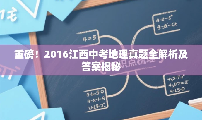 重磅!2016江西中考地理真题全解析及答案揭秘 重磅!2016江西中考地理真题全解析及答案揭秘