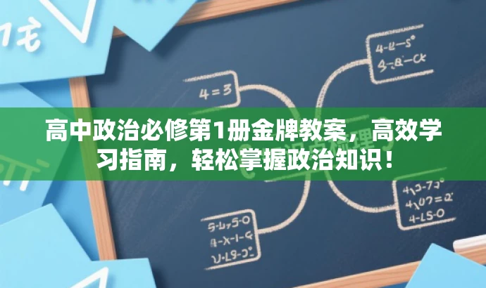 高中政治必修第1册金牌教案,高效学习指南,轻松掌握政治知识! 高中政治必修第1册金牌教案,高效学习指南,轻松掌握政治知识!