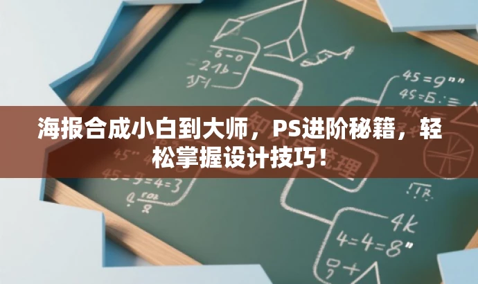 海报合成小白到大师,PS进阶秘籍,轻松掌握设计技巧! 海报合成小白到大师,PS进阶秘籍,轻松掌握设计技巧!