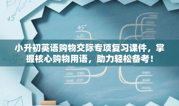 小升初英语购物交际专项复习课件,掌握核心购物用语,助力轻松备考! 小升初英语购物交际专项复习课件,掌握核心购物用语,助力轻松备考!