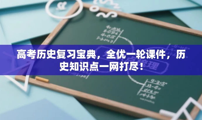 高考历史复习宝典,全优一轮课件,历史知识点一网打尽! 高考历史复习宝典,全优一轮课件,历史知识点一网打尽!