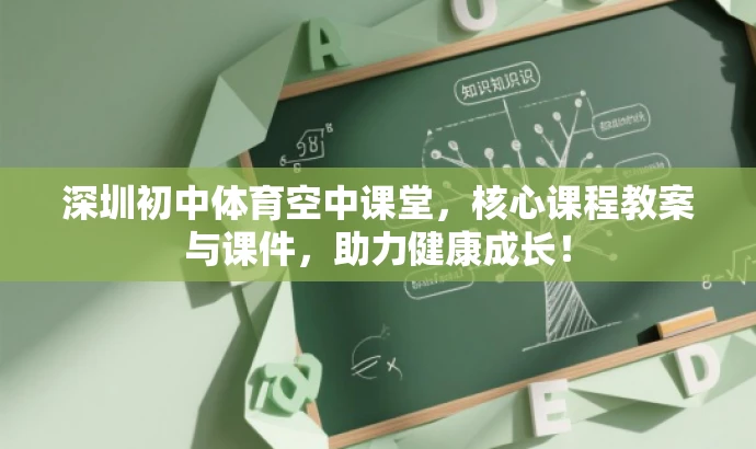 深圳初中体育空中课堂,核心课程教案与课件,助力健康成长! 深圳初中体育空中课堂,核心课程教案与课件,助力健康成长!