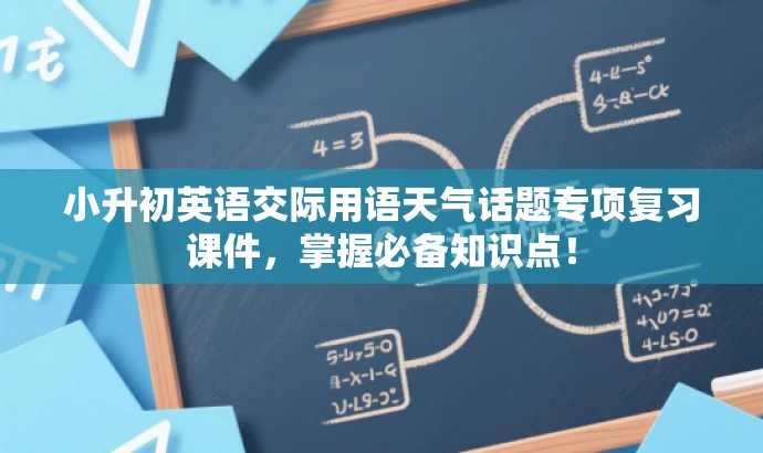 小升初英语交际用语天气话题专项复习课件,掌握必备知识点! 小升初英语交际用语天气话题专项复习课件,掌握必备知识点!