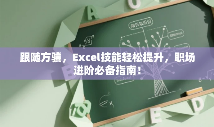 跟随方骥，Excel技能轻松提升，职场进阶必备指南！