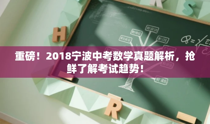 重磅！2018宁波中考数学真题解析，抢鲜了解考试趋势！