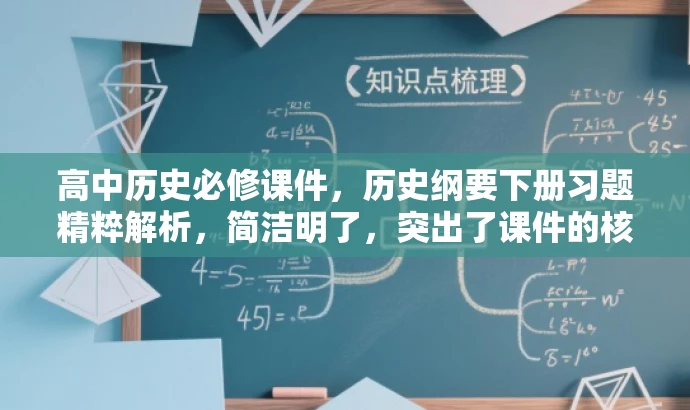 高中历史必修课件,历史纲要下册习题精粹解析,简洁明了,突出了课件的核心价值,即历史纲要下册的习题解析,同时语言有吸引力,能够引起目标人群的注意和兴趣。 高中历史必修课件,历史纲要下册习题精粹解析,简洁明了,突出了课件的核心价值,即历史纲要下册的习题解析,同时语言有吸引力,能够引起目标人群的注意和兴趣。