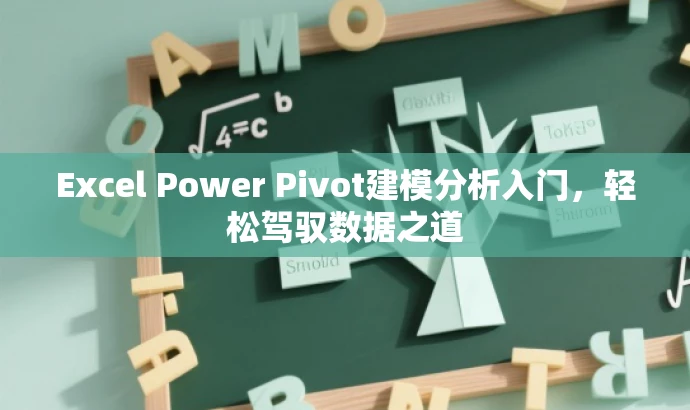 Excel Power Pivot建模分析入门,轻松驾驭数据之道 Excel Power Pivot建模分析入门,轻松驾驭数据之道