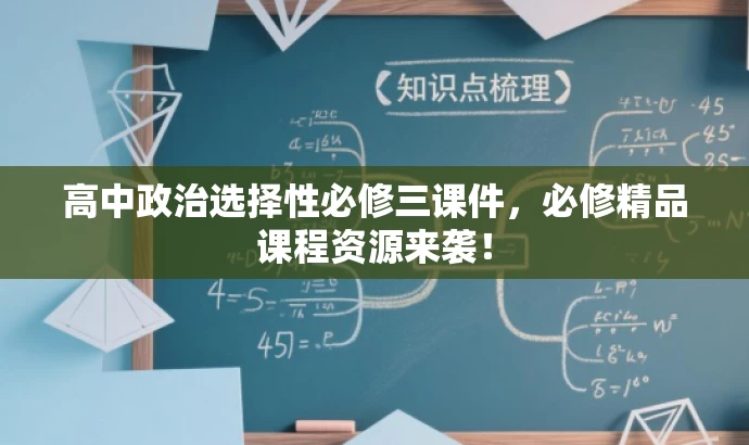高中政治选择性必修三课件,必修精品课程资源来袭! 高中政治选择性必修三课件,必修精品课程资源来袭!