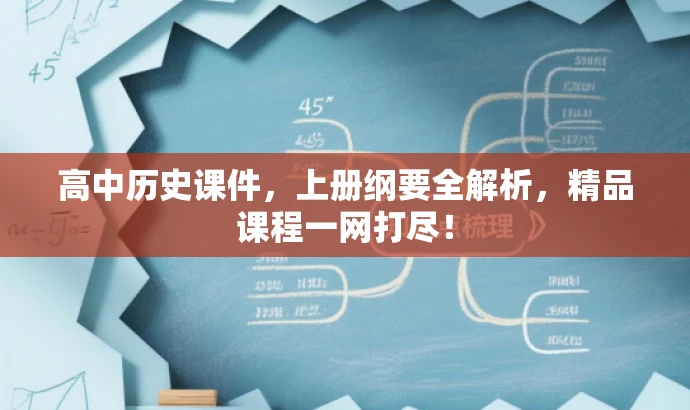 高中历史课件,上册纲要全解析,精品课程一网打尽! 高中历史课件,上册纲要全解析,精品课程一网打尽!