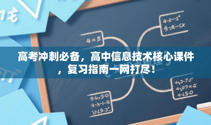 高考冲刺必备,高中信息技术核心课件,复习指南一网打尽! 高考冲刺必备,高中信息技术核心课件,复习指南一网打尽!
