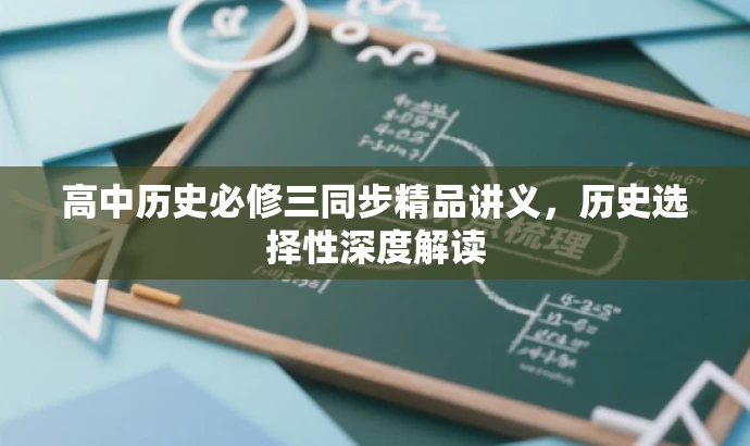 高中历史必修三同步精品讲义,历史选择性深度解读 高中历史必修三同步精品讲义,历史选择性深度解读