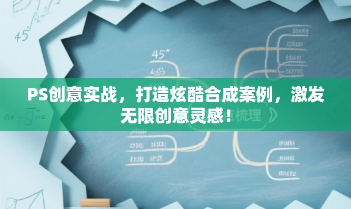 PS创意实战,打造炫酷合成案例,激发无限创意灵感! PS创意实战,打造炫酷合成案例,激发无限创意灵感!