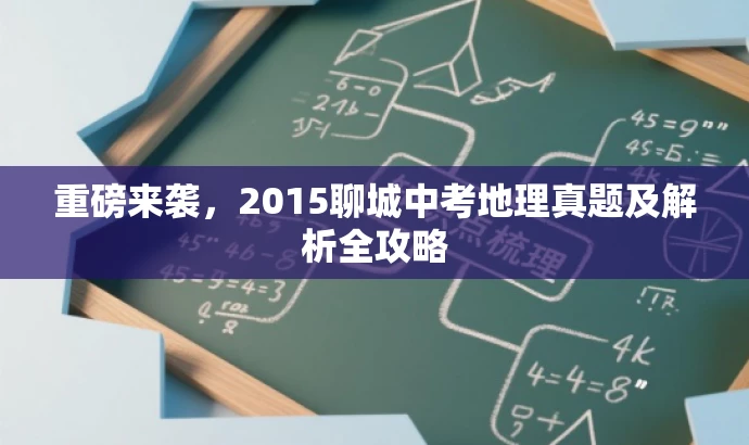 重磅来袭,2015聊城中考地理真题及解析全攻略 重磅来袭,2015聊城中考地理真题及解析全攻略