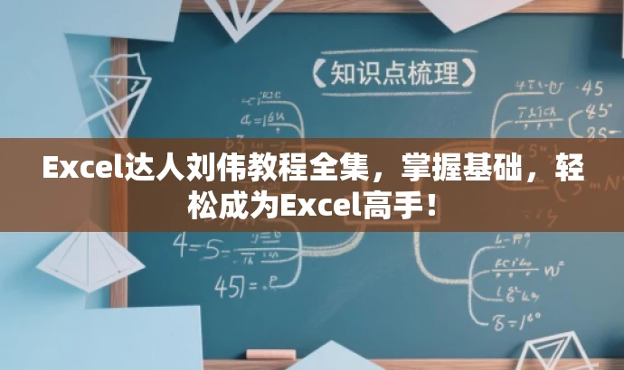 Excel达人刘伟教程全集，掌握基础，轻松成为Excel高手！