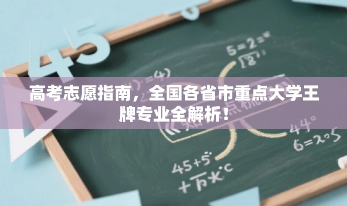 高考志愿指南，全国各省市重点大学王牌专业全解析！