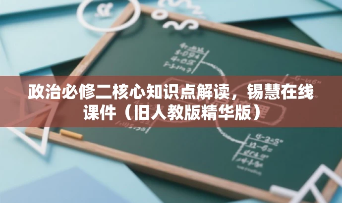 政治必修二核心知识点解读，锡慧在线课件（旧人教版精华版）