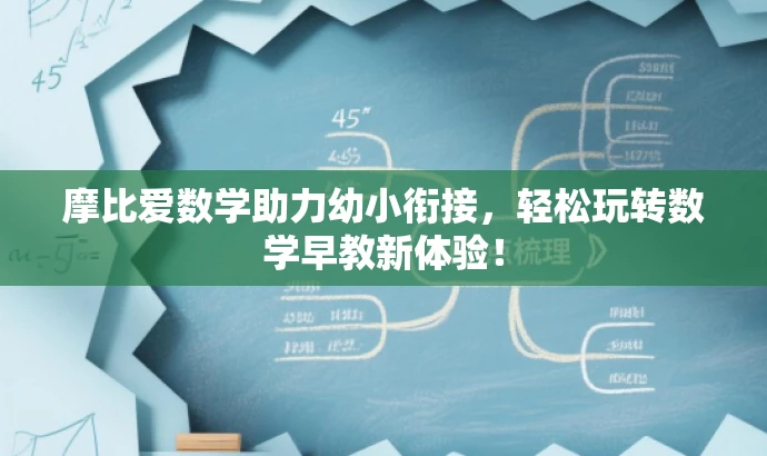 摩比爱数学助力幼小衔接，轻松玩转数学早教新体验！