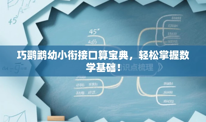 巧鹦鹉幼小衔接口算宝典，轻松掌握数学基础！