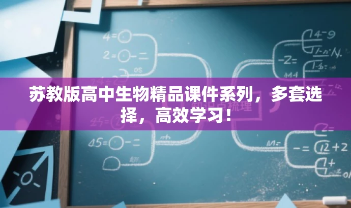 苏教版高中生物精品课件系列,多套选择,高效学习! 苏教版高中生物精品课件系列,多套选择,高效学习!