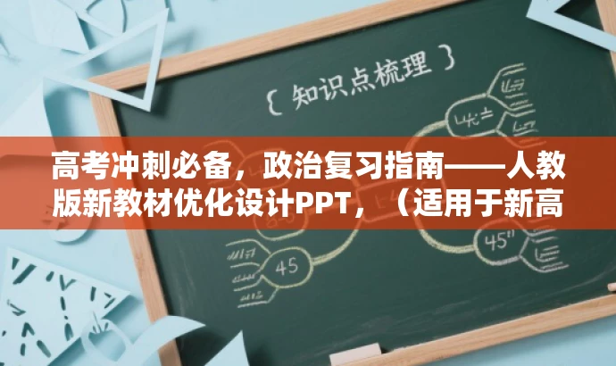 高考冲刺必备,政治复习指南——人教版新教材优化设计PPT,(适用于新高考) 高考冲刺必备,政治复习指南——人教版新教材优化设计PPT,(适用于新高考)