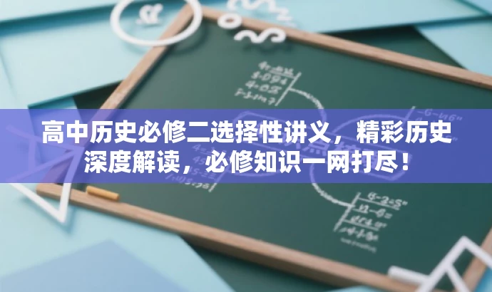 高中历史必修二选择性讲义,精彩历史深度解读,必修知识一网打尽! 高中历史必修二选择性讲义,精彩历史深度解读,必修知识一网打尽!