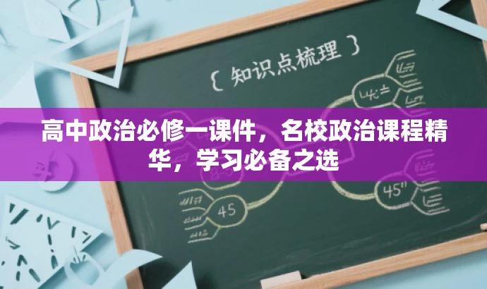 高中政治必修一课件，名校政治课程精华，学习必备之选