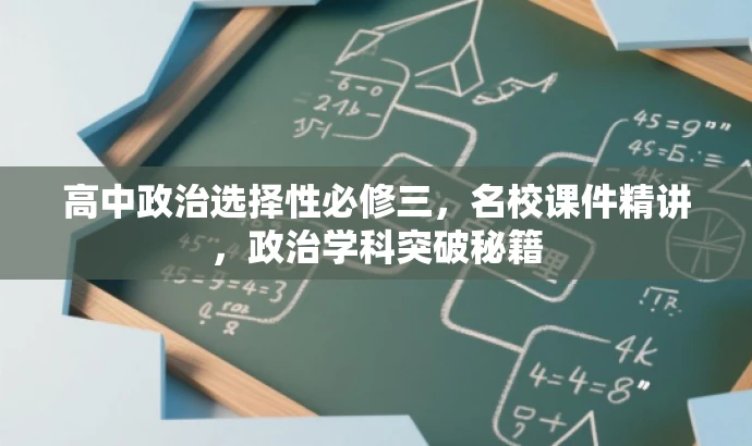 高中政治选择性必修三,名校课件精讲,政治学科突破秘籍 高中政治选择性必修三,名校课件精讲,政治学科突破秘籍