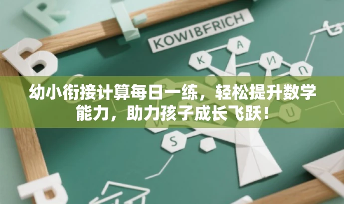 幼小衔接计算每日一练，轻松提升数学能力，助力孩子成长飞跃！