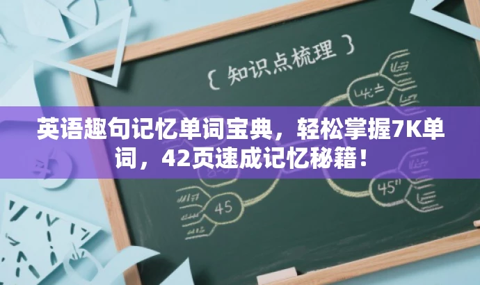 英语趣句记忆单词宝典，轻松掌握7K单词，42页速成记忆秘籍！