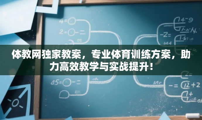 体教网独家教案,专业体育训练方案,助力高效教学与实战提升! 体教网独家教案,专业体育训练方案,助力高效教学与实战提升!