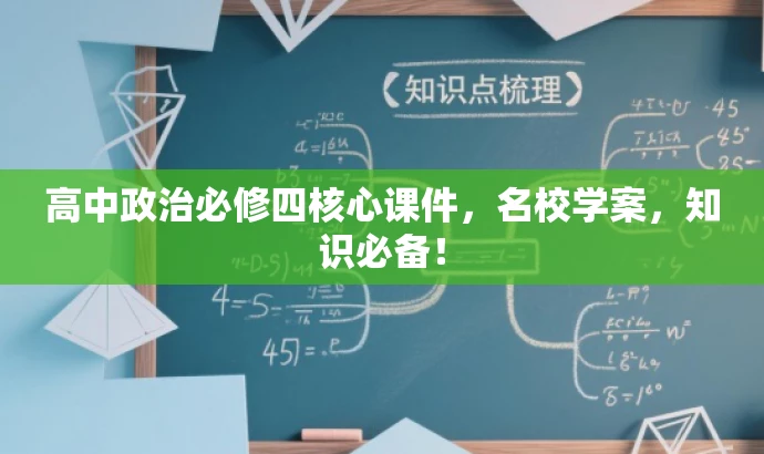 高中政治必修四核心课件,名校学案,知识必备! 高中政治必修四核心课件,名校学案,知识必备!