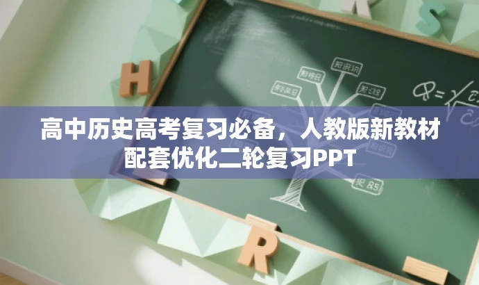 高中历史高考复习必备,人教版新教材配套优化二轮复习PPT 高中历史高考复习必备,人教版新教材配套优化二轮复习PPT