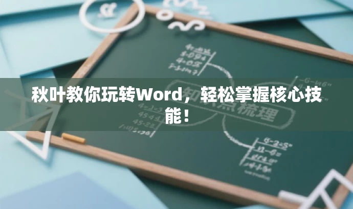 秋叶教你玩转Word，轻松掌握核心技能！