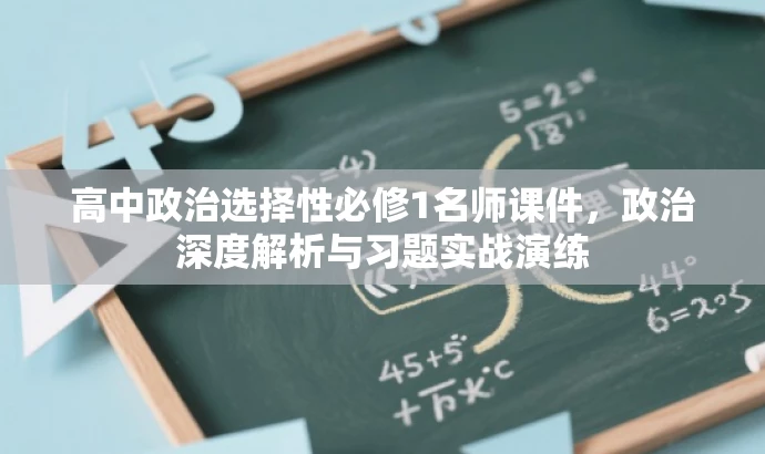 高中政治选择性必修1名师课件，政治深度解析与习题实战演练