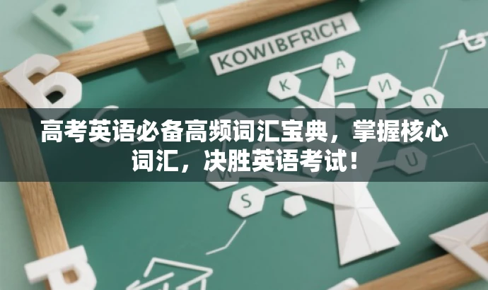 高考英语必备高频词汇宝典，掌握核心词汇，决胜英语考试！