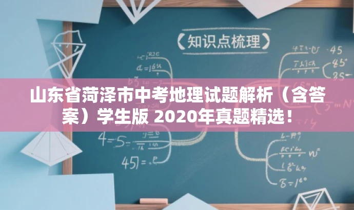 山东省菏泽市中考地理试题解析(含答案)学生版 2020年真题精选! 山东省菏泽市中考地理试题解析(含答案)学生版 2020年真题精选!