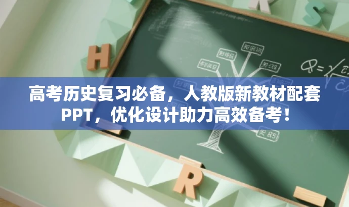 高考历史复习必备,人教版新教材配套PPT,优化设计助力高效备考! 高考历史复习必备,人教版新教材配套PPT,优化设计助力高效备考!