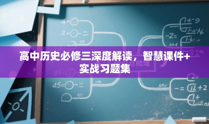 高中历史必修三深度解读,智慧课件+实战习题集 高中历史必修三深度解读,智慧课件+实战习题集