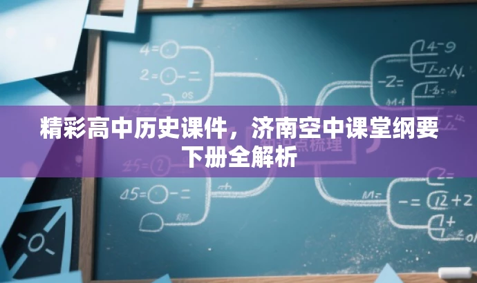 精彩高中历史课件,济南空中课堂纲要下册全解析 精彩高中历史课件,济南空中课堂纲要下册全解析