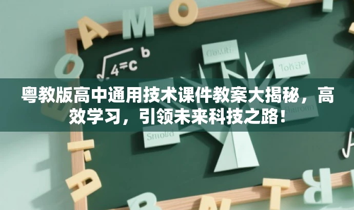 粤教版高中通用技术课件教案大揭秘,高效学习,引领未来科技之路! 粤教版高中通用技术课件教案大揭秘,高效学习,引领未来科技之路!