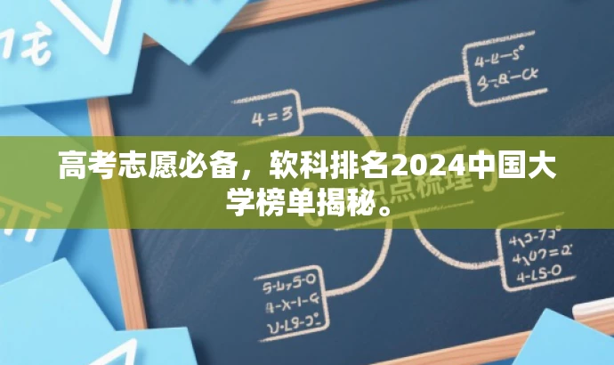 高考志愿必备,软科排名2024中国大学榜单揭秘。 高考志愿必备,软科排名2024中国大学榜单揭秘。