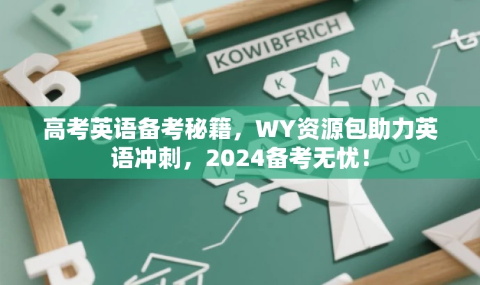 高考英语备考秘籍，WY资源包助力英语冲刺，2024备考无忧！