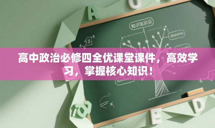 高中政治必修四全优课堂课件,高效学习,掌握核心知识! 高中政治必修四全优课堂课件,高效学习,掌握核心知识!