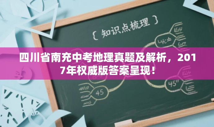 四川省南充中考地理真题及解析,2017年权威版答案呈现! 四川省南充中考地理真题及解析,2017年权威版答案呈现!
